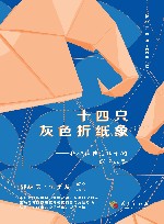 十四只灰色折纸象