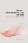 铸魂育人  新时代高校思想政治工作的探索与实践  中国政法大学2023年学生工作理论研讨会论文集