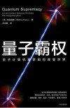 量子霸权  量子计算机革命如何改变世界