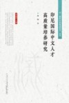 印尼国际中文人才高质量培养研究