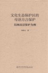 文化生态保护区的母语方言保护 以闽南话保护为例封面