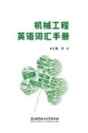 机械工程英语词汇手册