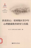 扶贫扶心  贫困地区青少年心理健康教育研究与实践