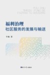 福利治理  社区服务的发展与输送