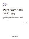 中国现代美学关键词形式研究