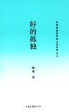 好的孤独
