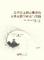 基于语文核心素养的大单元教学研究与实践