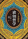 瑜伽哲学封面
