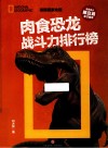 肉食恐龙战斗力排行榜