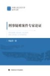 刑事疑难案件专家论证
