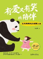 有爱又有笑的陪伴  北大妈妈的游戏育儿法 封面