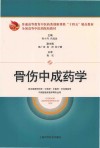全国高等中医药院校教材  骨伤中成药学封面