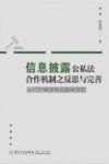 信息披露公私法合作机制之反思与完善  从P2P网贷到互联网贷款