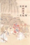 新编中国茶文化简史