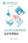 九江市公立医疗机构运营管理指南