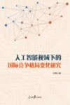 人工智能视域下的国际竞争格局变化研究