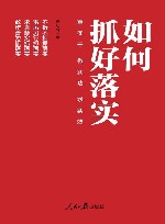 如何抓好落实
