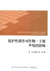 保护性耕作对作物  土壤系统的影响封面