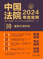 中国法院2024年度案例  10  道路交通纠纷
