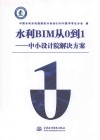 水利BIM从0到1  中小设计院解决方案