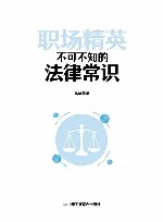 职场精英不可不知的法律常识 封面