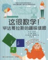 这很数学  毕达哥拉斯的趣味谜题