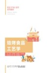 焙烤食品工艺学