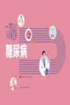 一本书读懂糖尿病