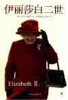伊丽莎白二世