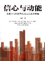 信心与动能  未来中国经济增长动力与改革前瞻