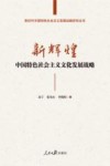 新时代中国特色社会主义发展战略研究丛书  新辉煌  中国特色社会主义文化发展战略