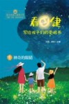 看·健  写给孩子们的爱眼书  1  神奇的眼睛