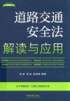 道路交通安全法解读与应用  17  第5版