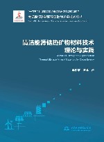 大规模清洁能源高效消纳关键技术丛书  清洁能源储热矿物材料技术理论与实践