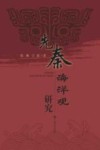 先秦海洋观研究