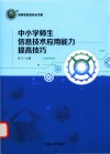 中小学师生信息技术应用能力提高技巧