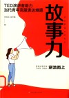 故事力  TED演讲者助力当代青年克服表达难题 封面