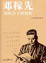 邓稼先  知识分子的榜样