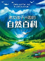 激发孩子兴趣的自然百科