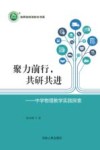 聚力前行  共研共进  中学物理教学实践探索
