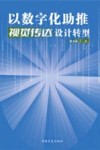 以数字化助推视觉传达设计转型