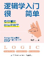 逻辑学入门很简单  看得懂的极简逻辑学封面