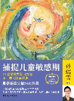 捕捉儿童敏感期