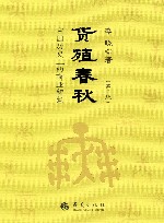 货殖春秋  中国历史上的商业智慧