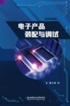电子产品装配与调试