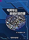 电类专业基础实验教程封面
