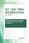 基于“全碳”核算的绿色发展评价与规划 封面