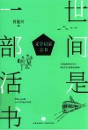 世间是一部活书  文学启蒙之书