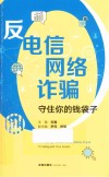 反电信网络诈骗  守住你的钱袋子 封面