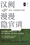 汉阙漫漫隐官道  东汉二百年政争与兵事  1
